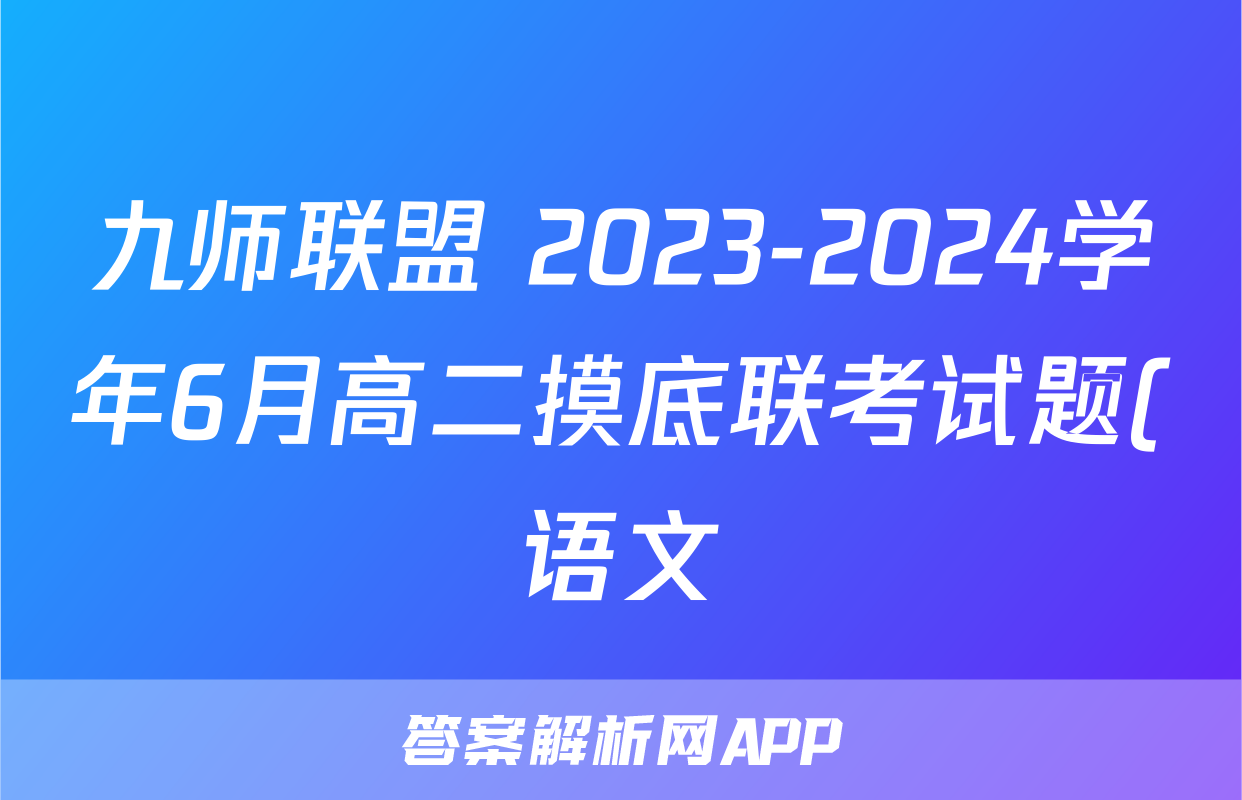 九师联盟 2023-2024学年6月高二摸底联考试题(语文)